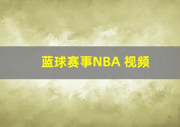 蓝球赛事NBA 视频